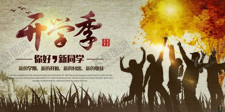 编号：77012610281012335678【酷图网】源文件下载-开学季
