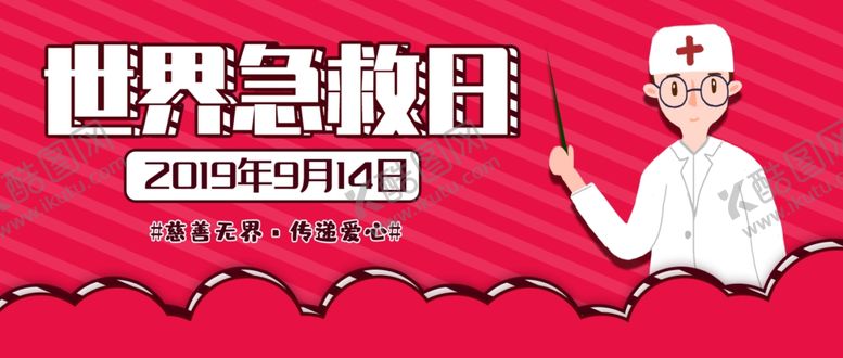 编号：24126307140719088196【酷图网】源文件下载-世界急救日