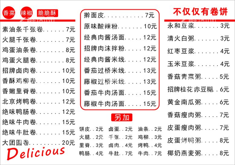 编号：75240511121320232182【酷图网】源文件下载-卷饼早餐菜单