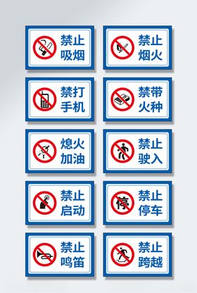 禁止安全标识牌整套导视图