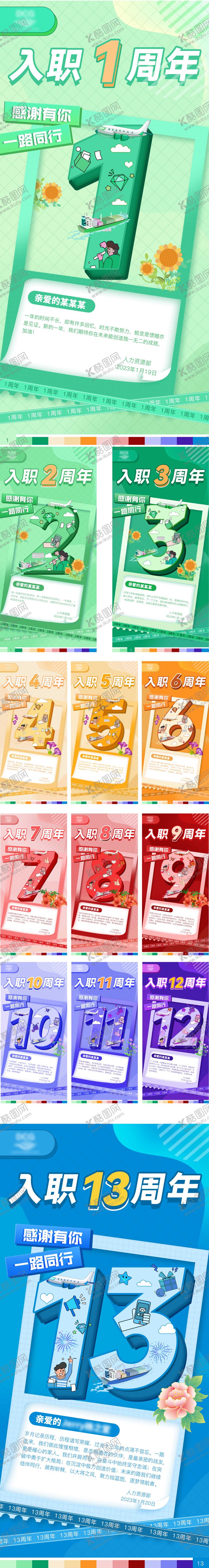 编号：74885403201628451530【酷图网】源文件下载-入职周年海报