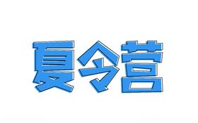 夏令营矢量字体设计