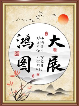 大展宏图装饰画