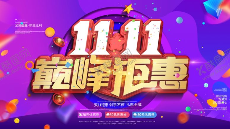 编号：96977409162223321455【酷图网】源文件下载-双十一展板