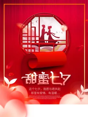 七夕展板海报情人节传单