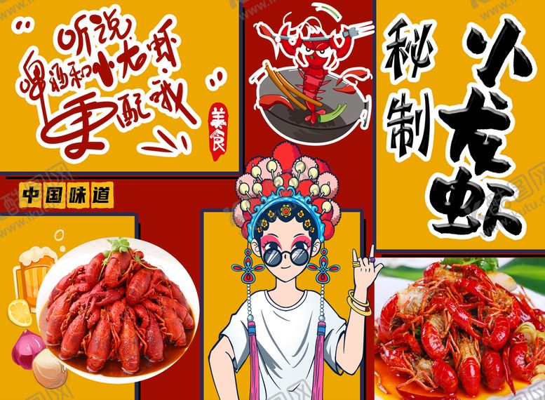 编号：01675409161501231356【酷图网】源文件下载-小龙虾