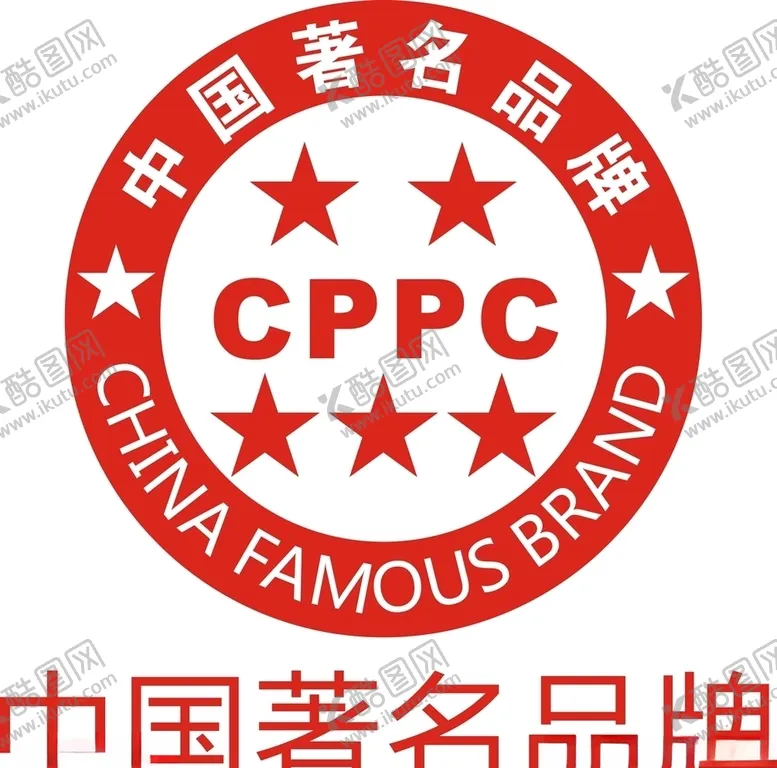 编号：83748804212127307825【酷图网】源文件下载-中国驰名品牌