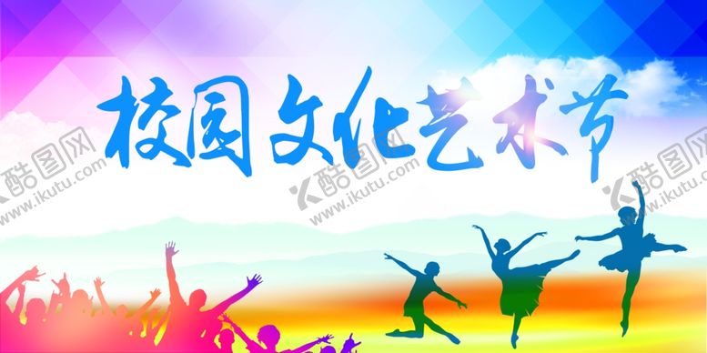 编号：43924710070817287605【酷图网】源文件下载-校园艺术节