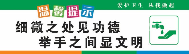 编号：83199912021252203334【酷图网】源文件下载-卫生间标语