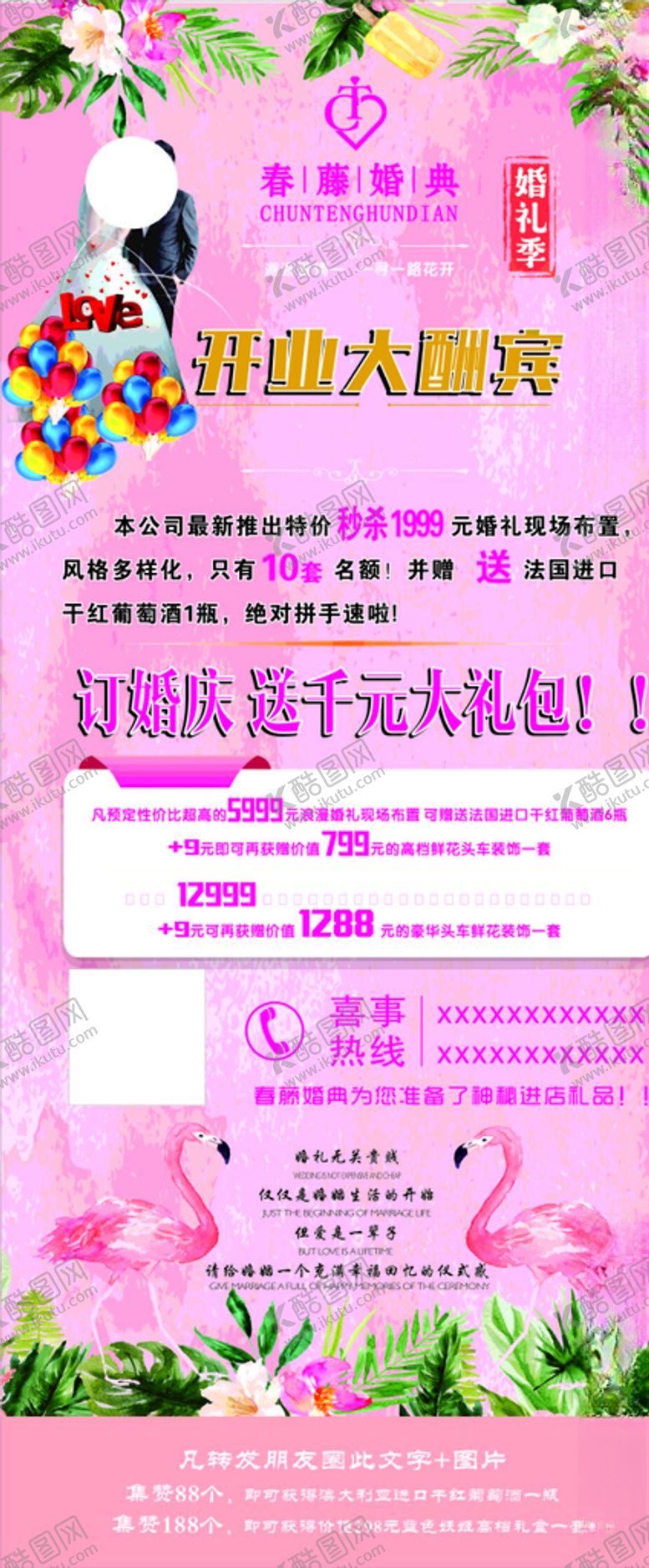 编号：77286209241303348031【酷图网】源文件下载-婚庆活动海报