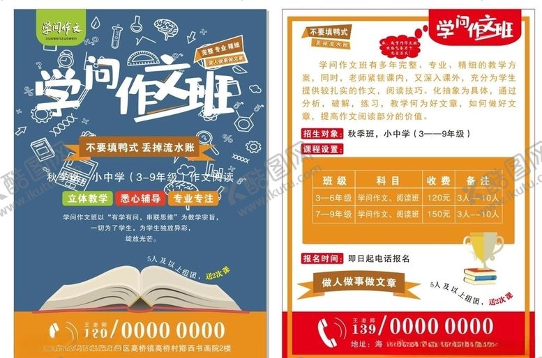 编号：58122807090003032945【酷图网】源文件下载-学问作文班中小学生秋季辅导班