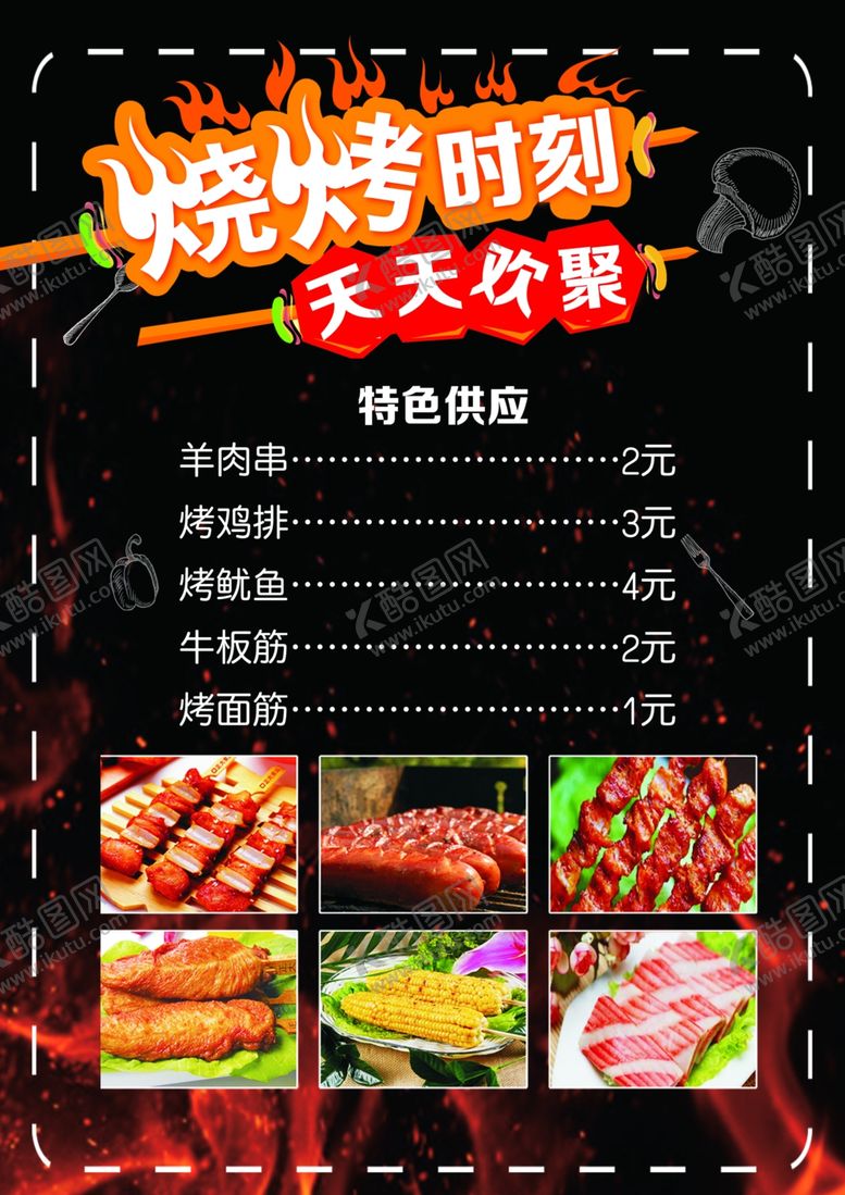 编号：57954204071258161592【酷图网】源文件下载-饭店烧烤菜单设计图片