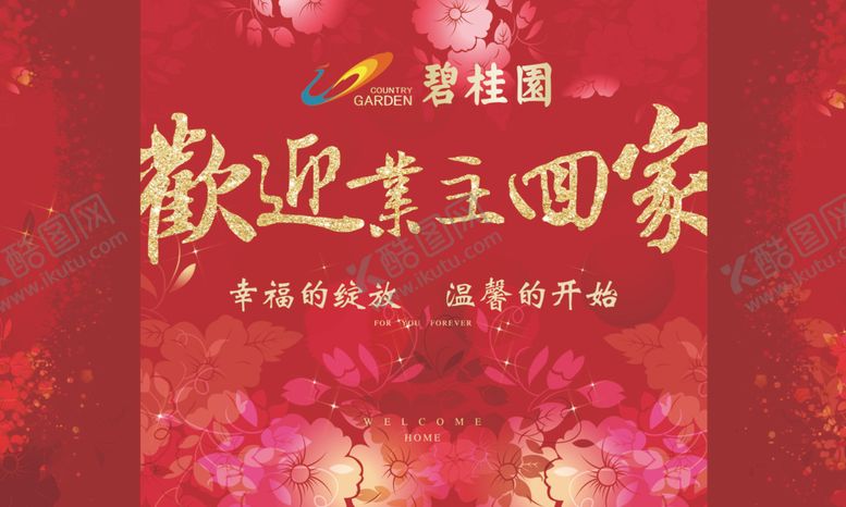 编号：71194809131655559553【酷图网】源文件下载-碧桂园欢迎回家