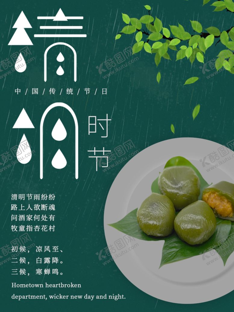 编号：57188009160043476449【酷图网】源文件下载-清明节