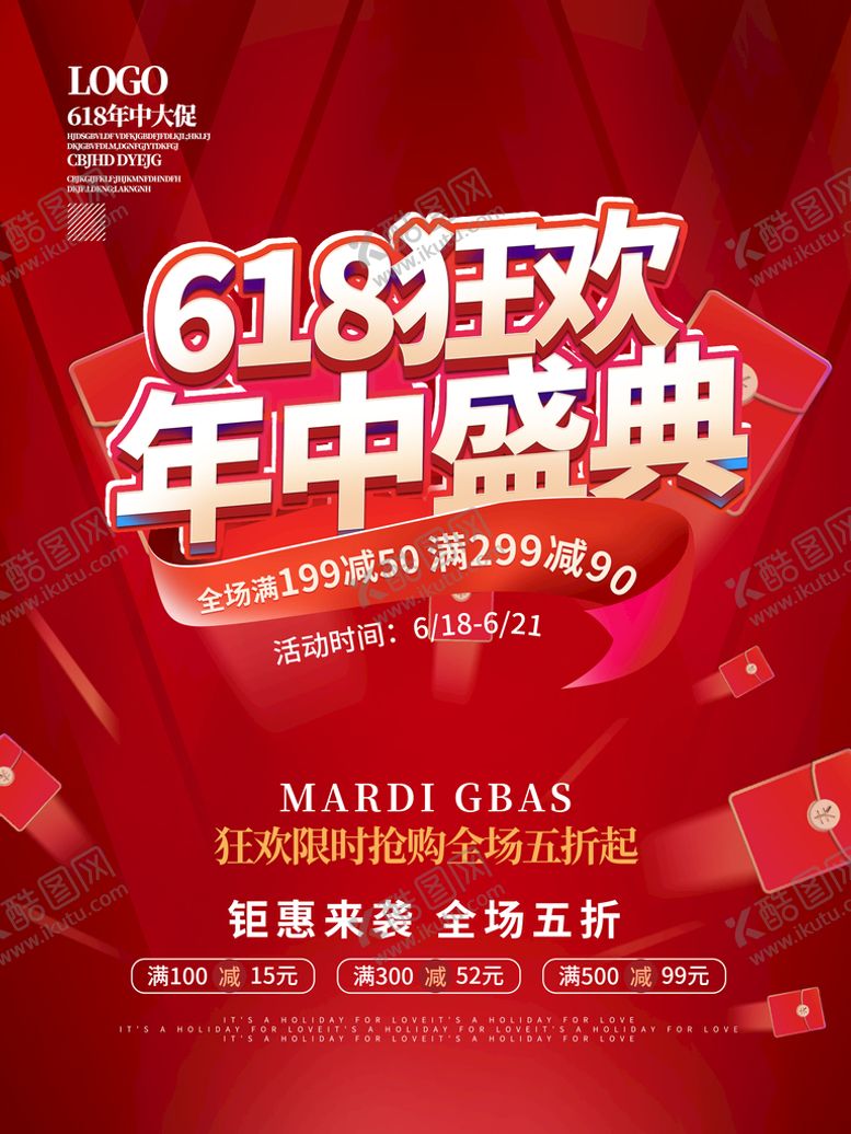 编号：15023409170710048051【酷图网】源文件下载-618年中促销活动海报