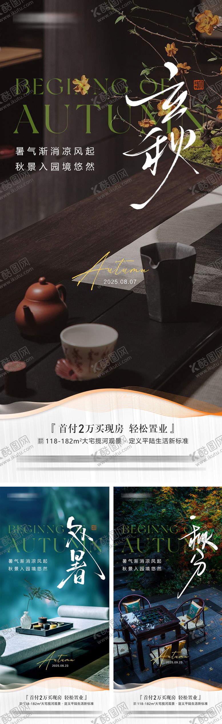 编号：77978909240425576214【酷图网】源文件下载-地产立秋处暑秋分节气海报