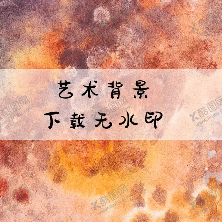 编号：30569209201333520541【酷图网】源文件下载-艺术背景