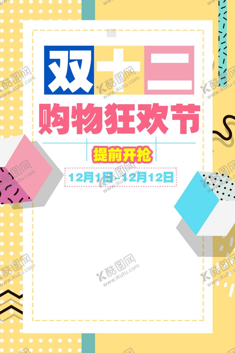 编号：98376812080643515053【酷图网】源文件下载-双十二海报