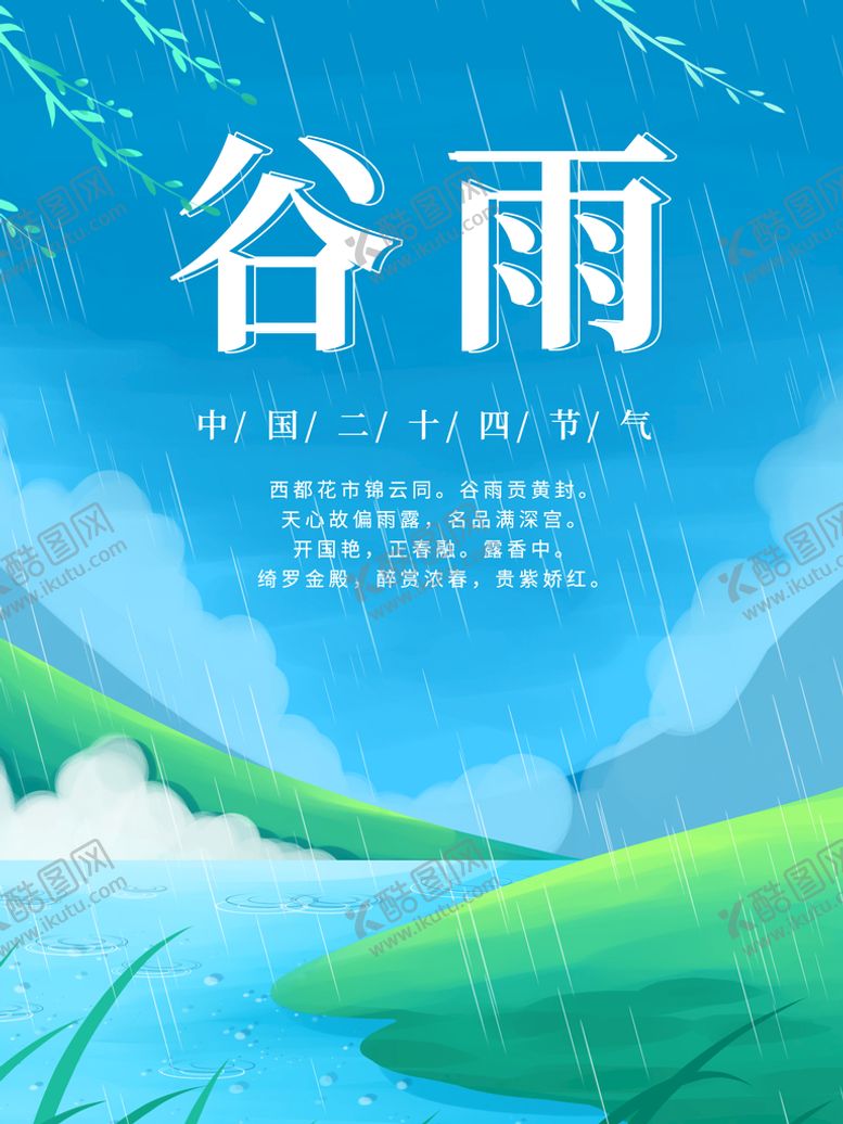编号：91467509160020551953【酷图网】源文件下载-谷雨海报