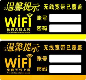 WiFi温馨提示