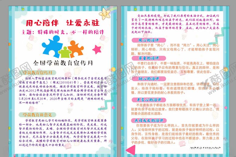 编号：29642210050753471498【酷图网】源文件下载-学前教育宣传月