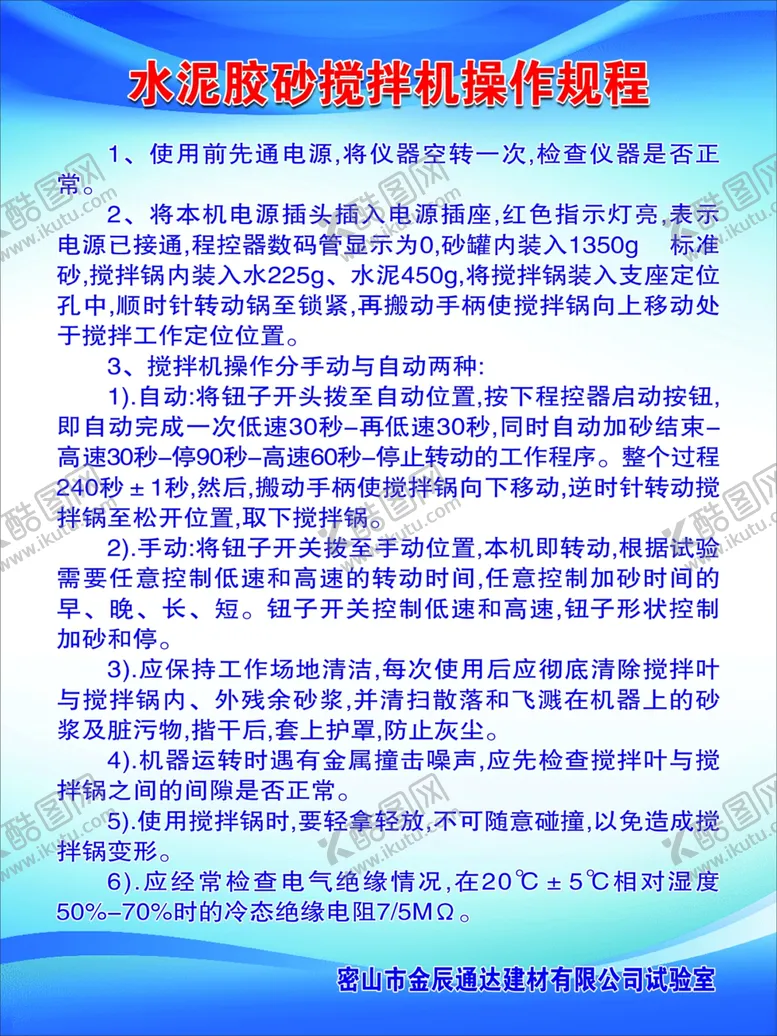 编号：32947805160915277238【酷图网】源文件下载-水泥胶砂搅拌机操作规程