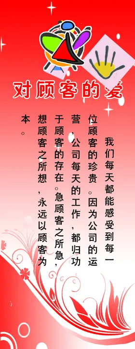 对顾客的爱