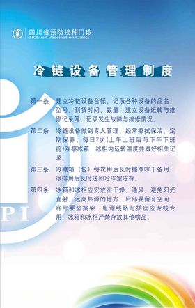 冷链设备管理制度