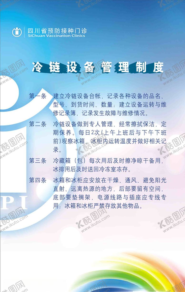 编号：59169410291120496790【酷图网】源文件下载-冷链设备管理制度