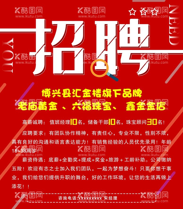 编号：51148112090143301999【酷图网】源文件下载-招聘广告