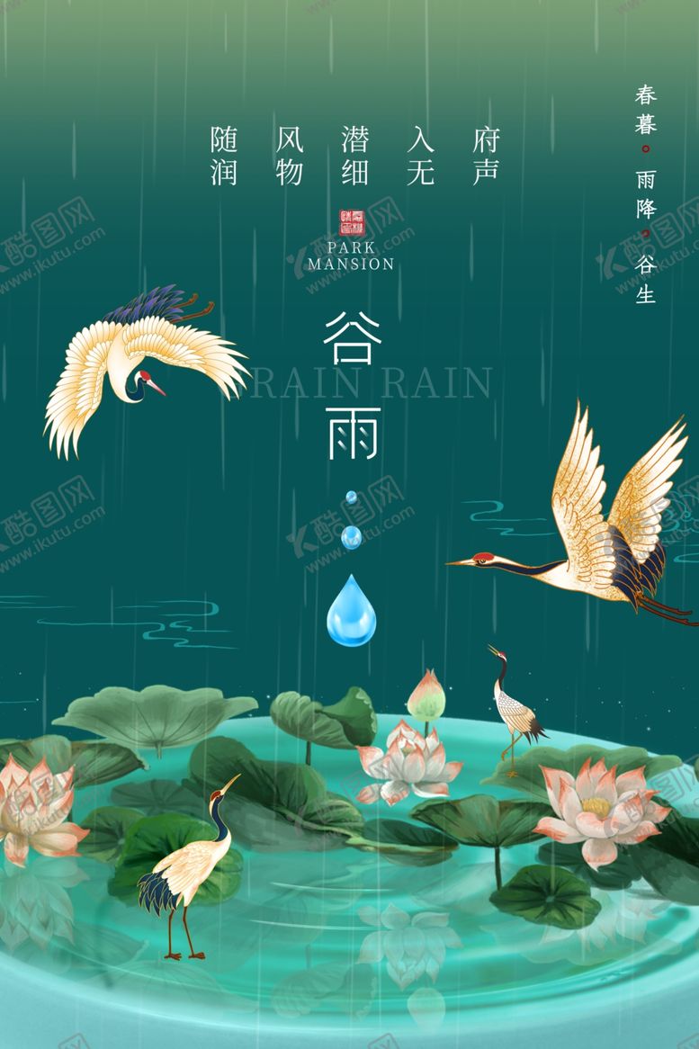 编号：72047303261343391210【酷图网】源文件下载-谷雨