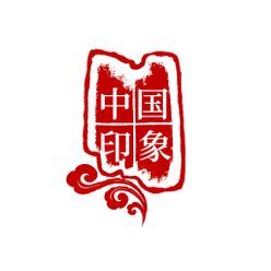 中国古典篆刻印章祥云图案素材