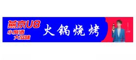 燕京U8