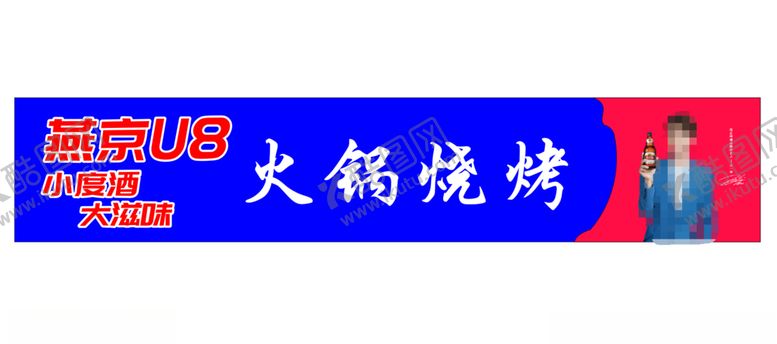编号：93231305151204177504【酷图网】源文件下载-燕京U8