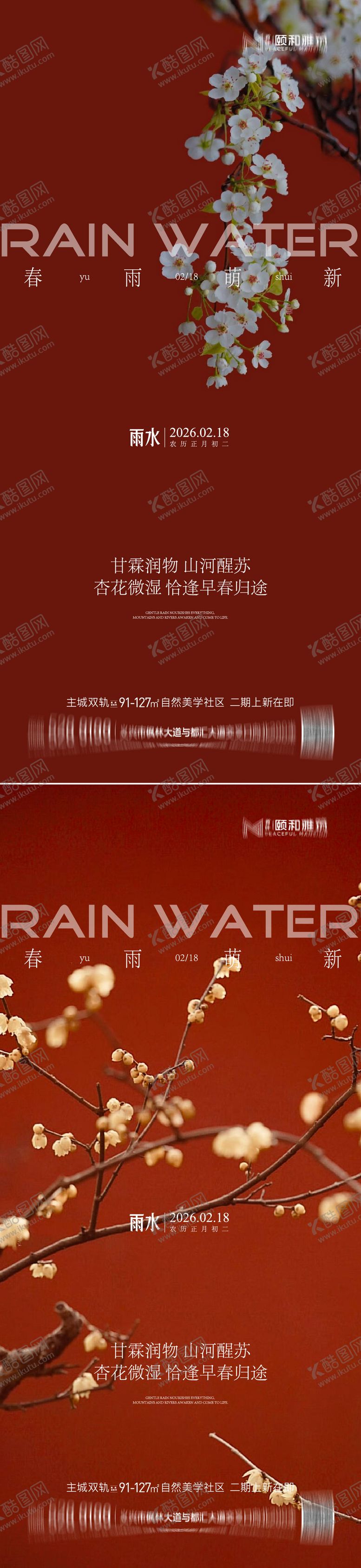 编号：67416702140214194075【酷图网】源文件下载-雨水节气海报 