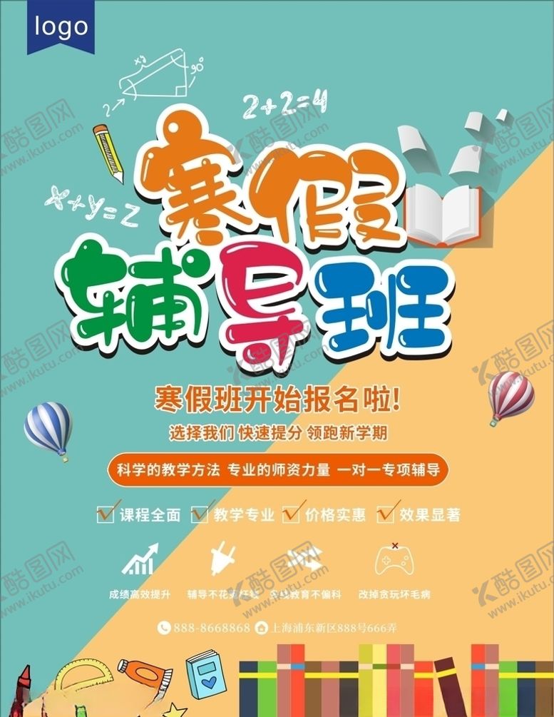 编号：51672809180212283362【酷图网】源文件下载-寒假辅导班