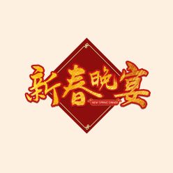 新春晚宴字体