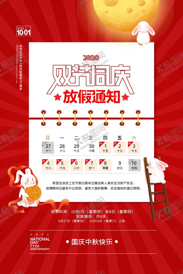 编号：22867406251152577609【酷图网】源文件下载-中秋国庆放假通知