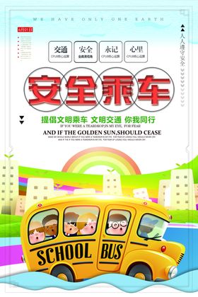 安全乘车