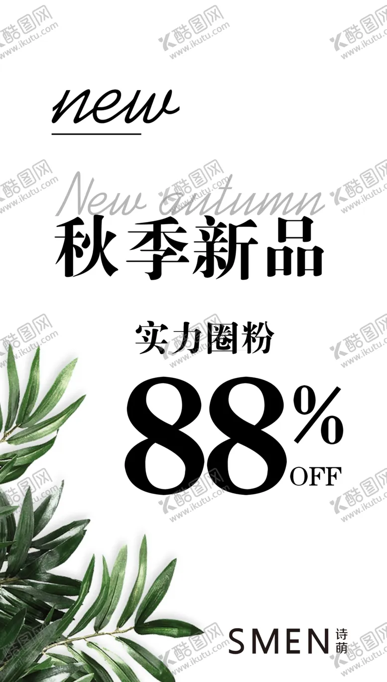 编号：64815009300354573014【酷图网】源文件下载-时尚换季海报