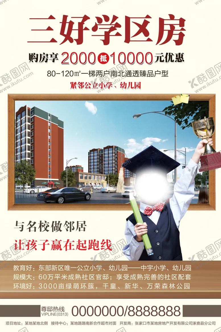 编号：53271804300811314144【酷图网】源文件下载-学区房海报