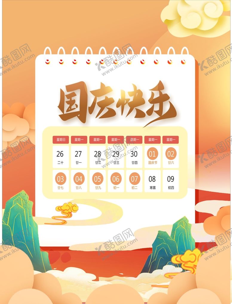 编号：17112302090549105173【酷图网】源文件下载-国庆放假通知