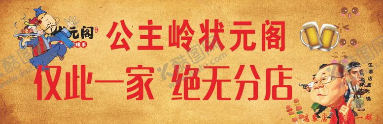 编号：94822607020003226207【酷图网】源文件下载-状元阁烧烤展板