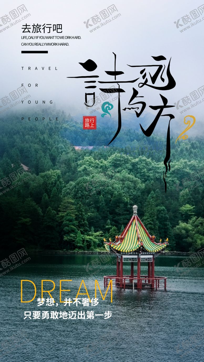 编号：57081110180430084771【酷图网】源文件下载-诗和远方旅游旅行海报素材