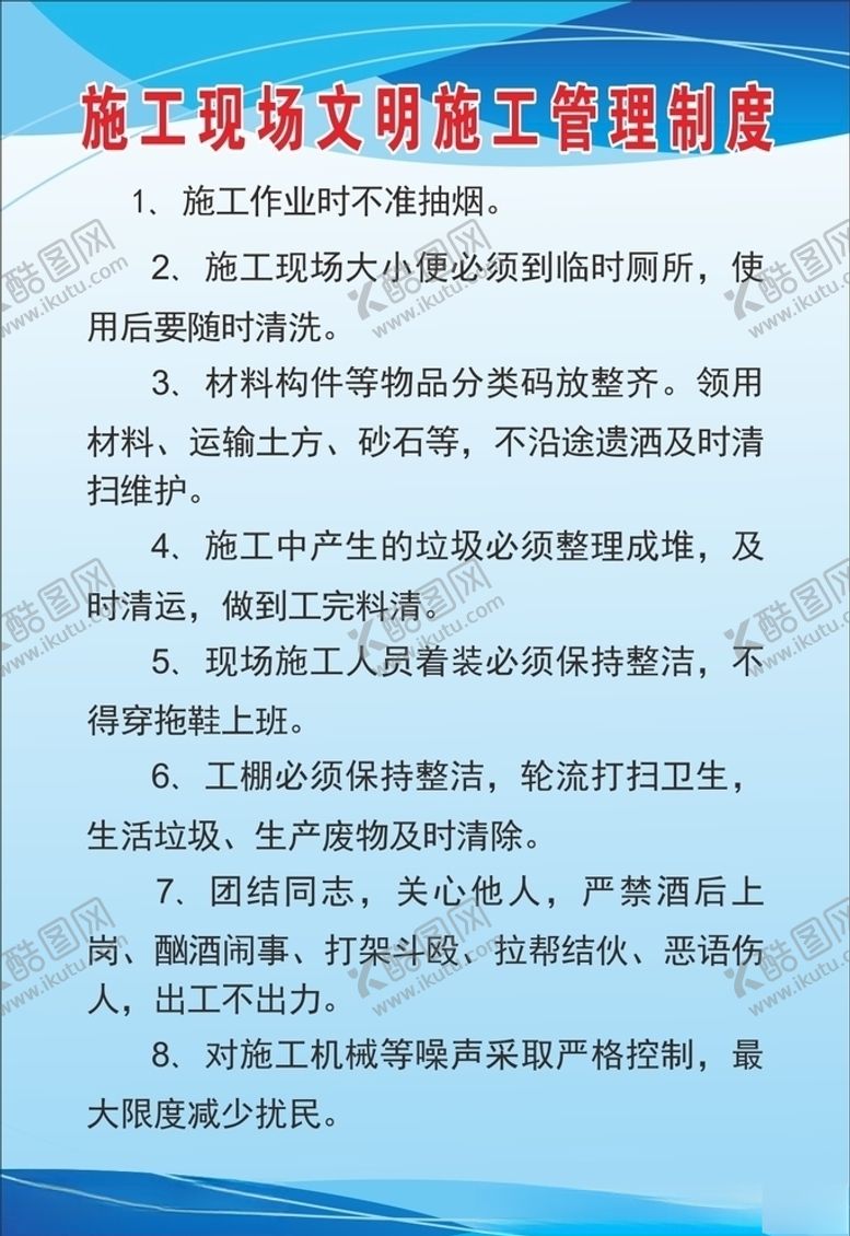 编号：13751405181805341498【酷图网】源文件下载-工地制度牌