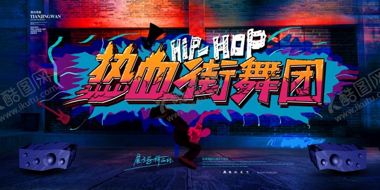 编号：15715409230748455204【酷图网】源文件下载-街舞海报图片