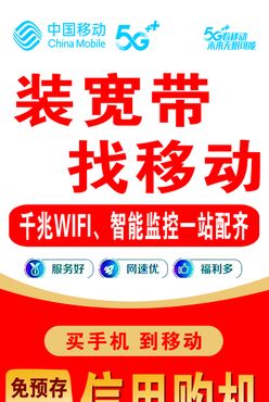 移动装宽带海报直降1千元