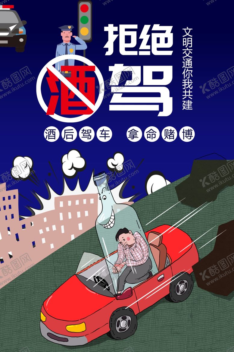 编号：25086810270825546302【酷图网】源文件下载-拒绝酒驾