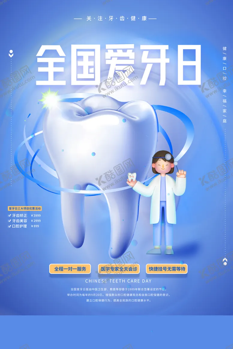 编号：51693210031932156083【酷图网】源文件下载-全国爱牙日