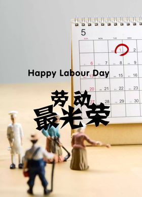 劳动节